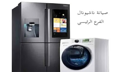 مركز صيانة ناشيونال في مصر خصم 20% احجز الأن مركز صيانة ناشيونال في مصر خصم 20% احجز الأن