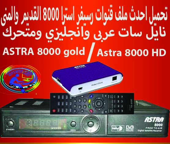 تحميل احدث ملف قنوات رسيفر Astra 8000 HD / ASTRA 8000 gold