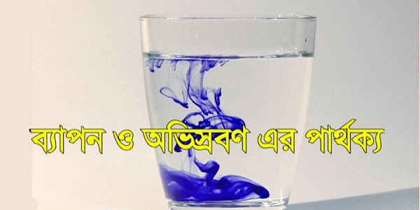 ব্যাপন ও অভিস্রবণ এর মধ্যে পার্থক্য | The difference between diffusion and osmosis in bengali