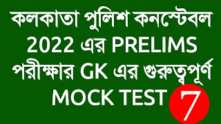 KP CONSTABLE 2023 GK MOCK TEST 07 IN BENGALI || KOLKATA POLICE CONSTABLE 2023 PRELIMS GK MOCK TEST 7 || KP CONSTABLE EXAM 2022 GK ||