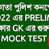 KP CONSTABLE 2023 GK MOCK TEST 07 IN BENGALI || KOLKATA POLICE CONSTABLE 2023 PRELIMS GK MOCK TEST 7 || KP CONSTABLE EXAM 2022 GK ||