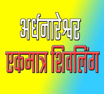 ardhnareshwar shivling kathgadh