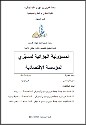 مذكرة ماستر: المسؤولية الجزائية لمسيري المؤسسة الإقتصادية PDF