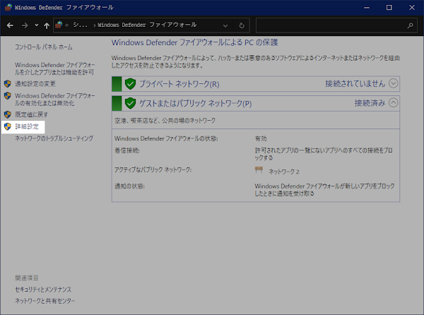 Windows Defender ファイアウォールの詳細設定を開く