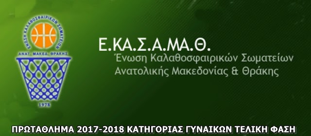 ΕΚΑΣΑΜΑΘ ΓΥΝΑΙΚΩΝ: Πρεμιέρα με ήττες 