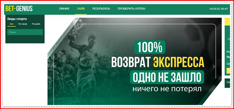 [Лохотрон] bet-genius.ru – Отзывы, мошенники! Мошеннический сайт