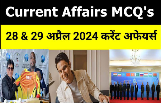 Today Current Affair In Hindi : डेली करेंट अफेयर्स  28 & 29 अप्रैल  2024