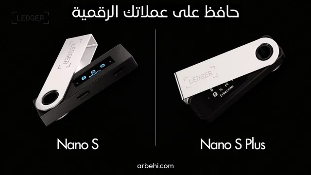 ما هي محفظة Ledger Nano S