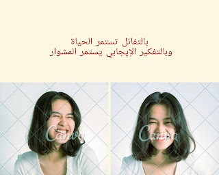بالتفائل تستمر الحياة وبالتفكير الإيجابي يستمر المشوار