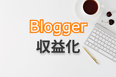 Bloggerを収益化する方法