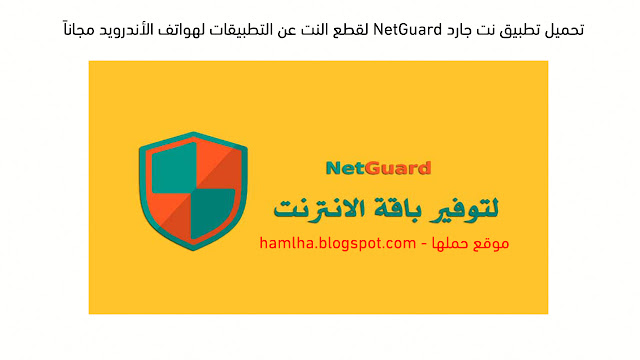 تحميل تطبيق نت جارد NetGuard لقطع النت عن التطبيقات لهواتف الأندرويد مجاناً 