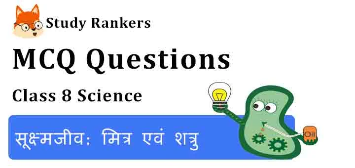 MCQ Questions for Class 8 Science Chapter 2 सूक्ष्मजीव: मित्र एवं शत्रु