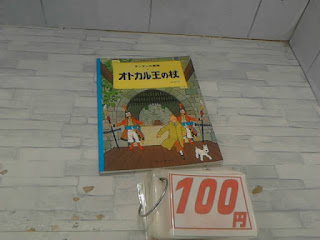 中古絵本　オトカル王の杖　１００円