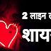 2 लाइन लव शायरी इन हिंदी Best Love Shayari 2 Line 2 Line Love Story. लव शायरी 2 लाइन