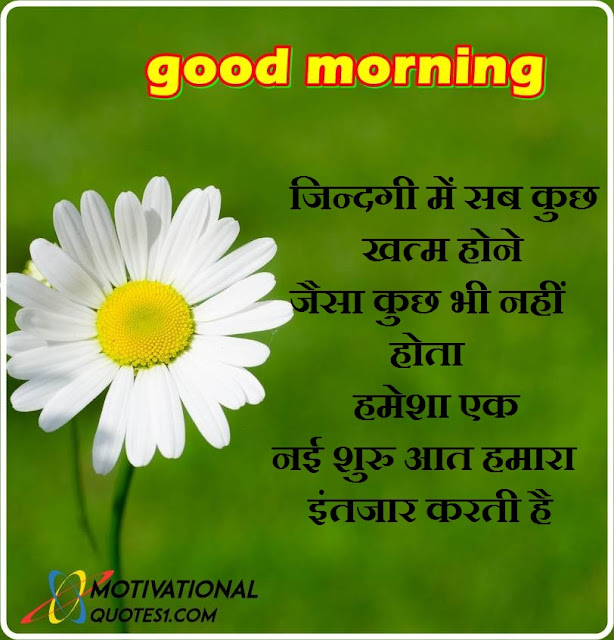 Good Morning, Good Morning Suvichar In Hindi, Aru Motivation