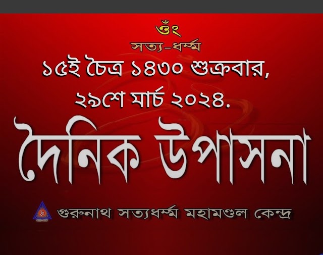 দৈনিক উপাসনা।