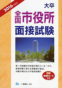 大卒 全国市役所面接試験 2016年度版