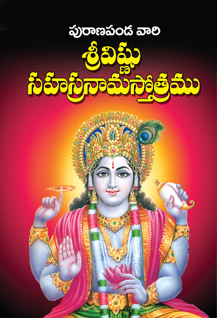 పురాణపండ విష్ణు సహస్రనామస్తోత్రం |  Puranapanda Vishnu Sahasra Nama Stotram | GRANTHANIDHI | MOHANPUBLICATIONS | bhaktipustakalu