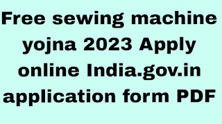 Free Silai Machine Yojana 2023