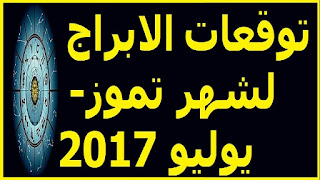 توقعات الابراج لشهر تموز- يوليو 2017