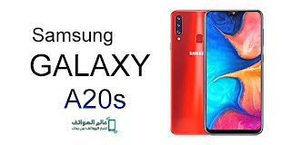 مواصفات هاتف samsung a20s