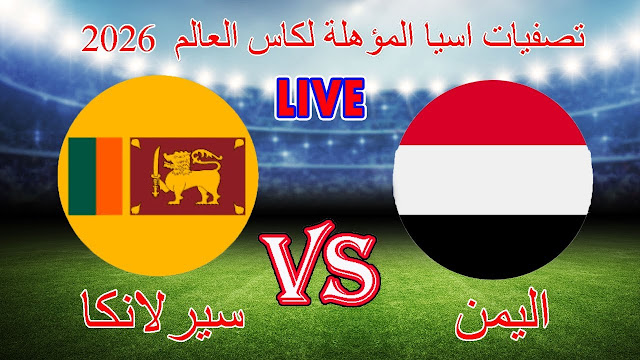 مباراة اليمن وسريلانكا والقنوات الناقلة المباراة الحاسمة في تصفيات كأس العالم 2026