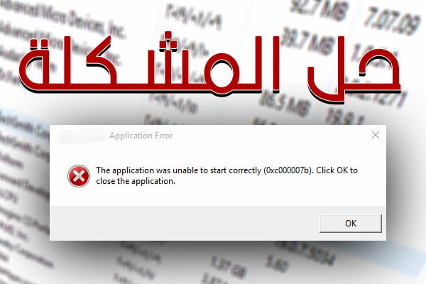 10 حلول لمشكلة 0xc00007b عند الدخول للألعاب والبرامج