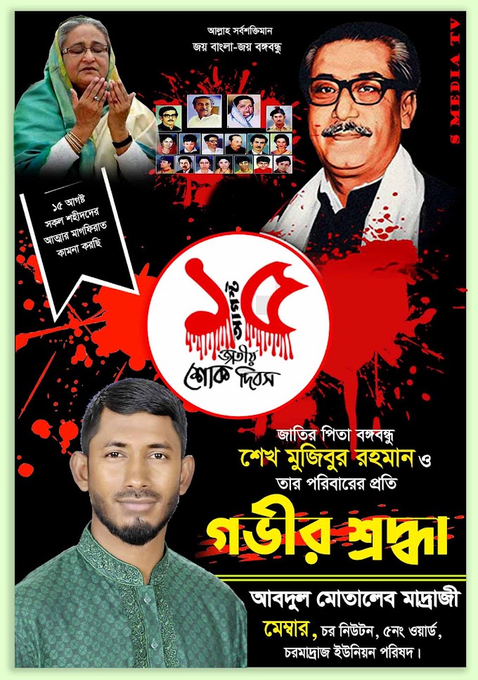 ১৫ আগস্ট জাতীয় শোক দিবস ব্যানার ২০২৩, পোস্টার ডিজাইন ও 15 August Picture | 15 August poster design 2022 | ১৫ আগষ্ট এর পোষ্টার ব্যানার