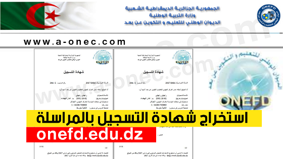 استخراج شهادة التسجيل بالمراسلة ONEFD - استخراج رقم تسجيل المراسلة بالاسم واللقب