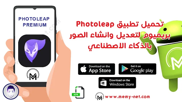 تطبيق Photoleap لانشاء الصور وتعديل الصور بالذكاء الصناعي للاندرويد والايفون والكمبيوتر