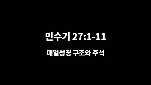 민수기 27장 1절-11절, 아들이 없는 자들의 상속권 - 매일성경 구조와 주석