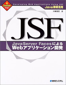 JSF(JavaServer Faces)によるWebアプリケーション開発―Java徹底活用