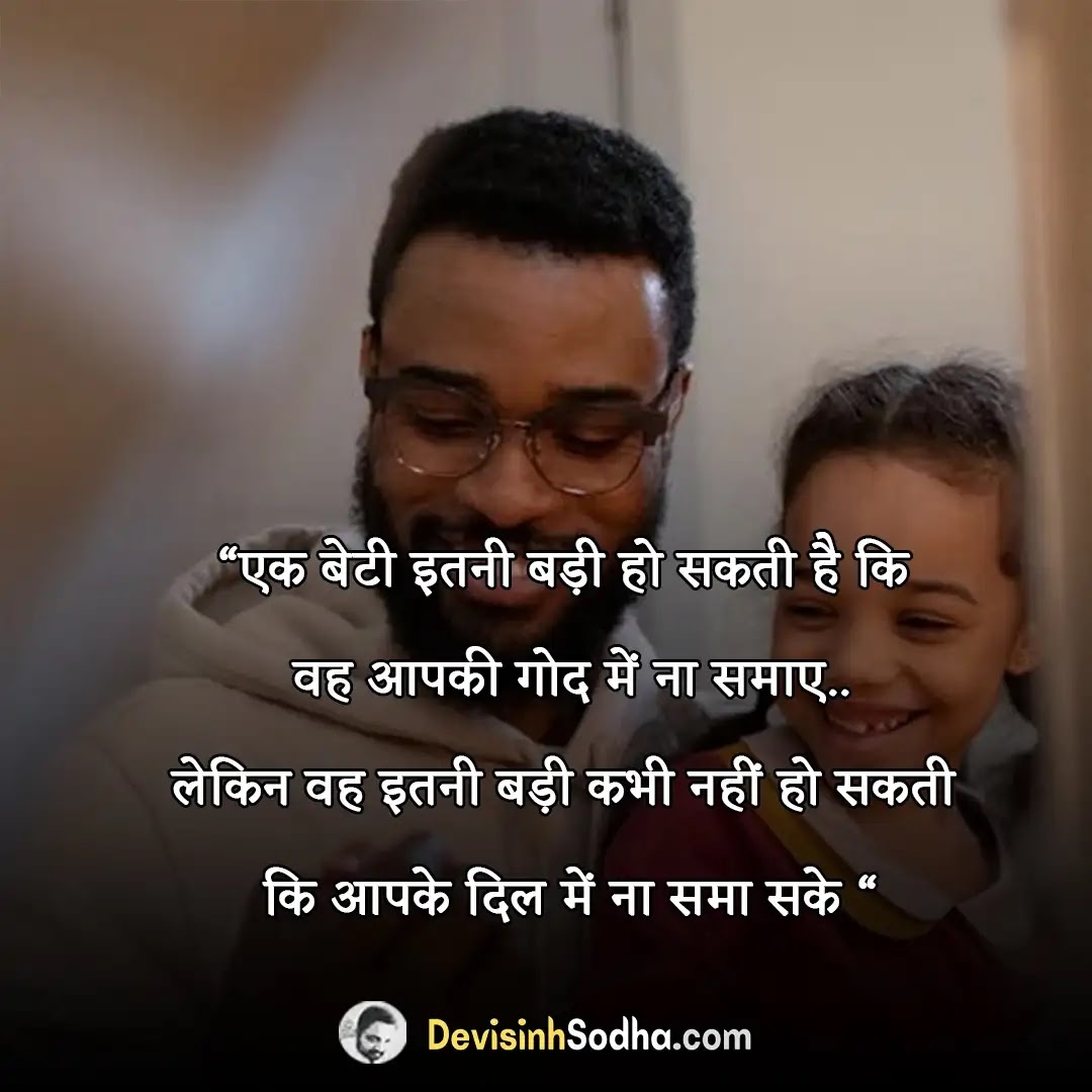 पिता और बेटी के रिश्ते पर अनमोल वचन | 199+ Father Daughter Quotes in Hindi  2023