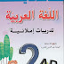 الكافي في اللغة العربية الثانية إبتدائي