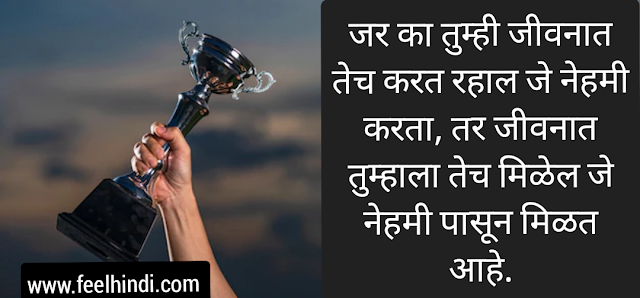 Life quotes in marathi | marathi status on life |