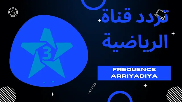 تردد قناة الرياضية المغربية الجديد frequence arriyadia