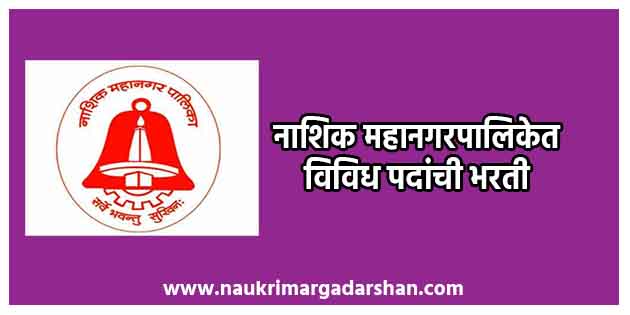 NMC Nashik Recruitment 2021