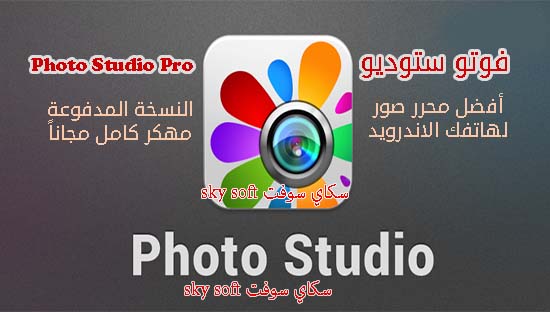 تحميل تطبيق تحرير و تصميم الصور Photo Studio Pro للاندرويد النسخته