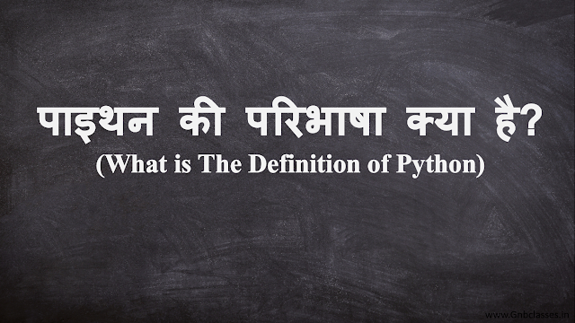 पाइथन की परिभाषा क्या है defination of python