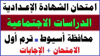 حل أسئلة الكتاب المدرسى دراسات اجتماعية,شرح دراسات الصف الأول الاعدادى,حل تدريبات كتاب الامتحان دراسات,امتحان تالتة اعدادى الترم الاول,شرح دراسات اجتماعية,امتحان لغة عربية تالتة اعدادي الترم الاول,إجابة امتحان الدراسات محافظة اسيوط 2022,حل محافظه اسيوط دراسات تالته اعدادي الترم الثاني,امتحان الدراسات محافظة اسيوط,امتحان الدراسات محافظة اسيوط للصف الثالث الاعدادي 2022,دراسات الصف الثالث الاعدادى,حل امتحان دراسات محافظة أسيوط للصف الثالث الاعدادى