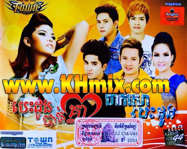 Town VCD Vol 44 | Khmer Karaoke 2014