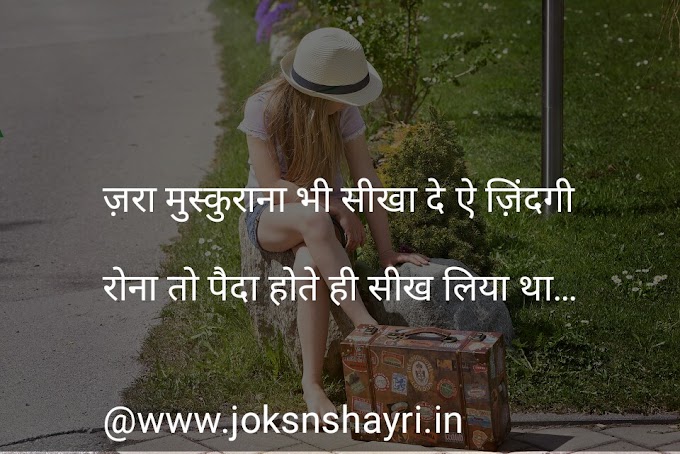 जरा मुस्कुराना भी सीखा दे - Sad Shayari