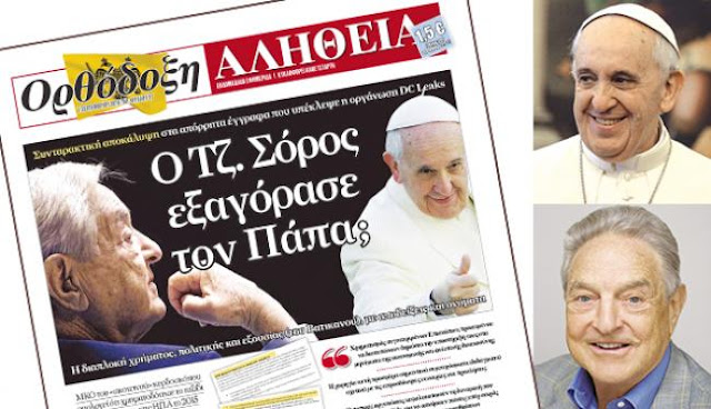 Ο Σόρος εξαγόρασε το Βατικανό