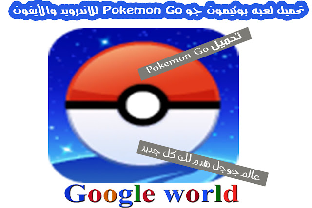 تحميل لعبه بوكيمون جو Pokemon Go للاندرويد والأيفون 