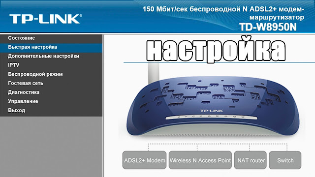 TD W8960N настройка