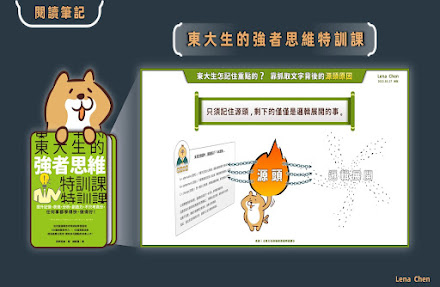 《東大生的強者思維特訓課》閱讀筆記：東大生怎記住重點的？靠抓取文字背後的源頭原因