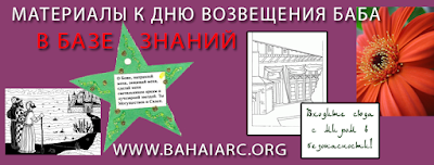 материалы к дню Декларации Баба