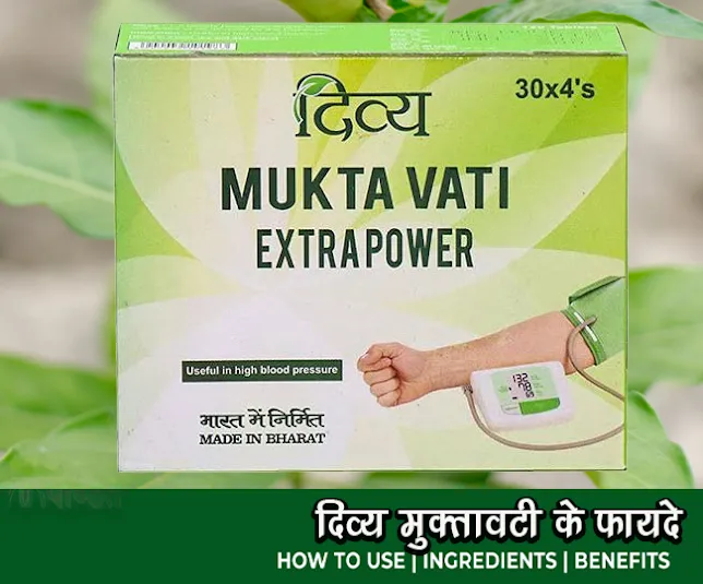 पतंजलि मुक्ता वटी क्या है मुक्ता वटी के फायदे Patanjali Mukta Vati Benefits Usages Price and Usages