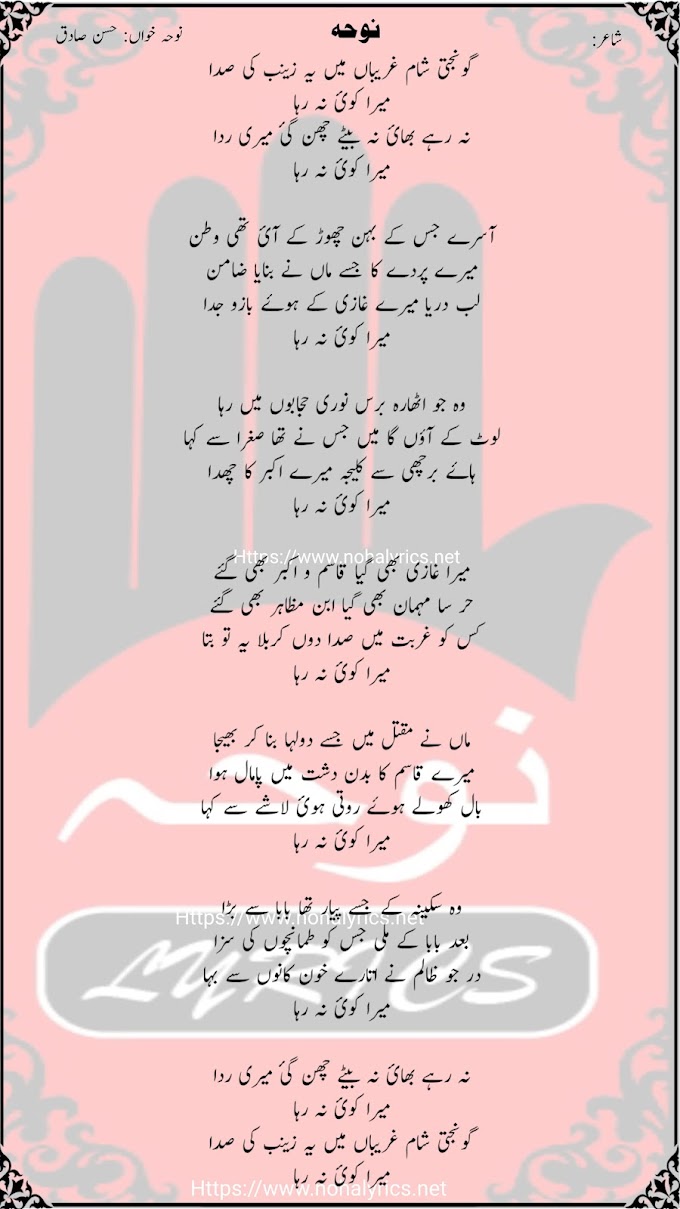 Goonjti Sham e Ghareeban ma Ye Zainab ki Sada Noha Lyrics