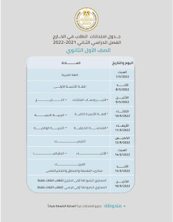 جدول امتحانات الطلاب في الخارج الصف الاول الثانوي الترم الثانى